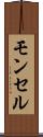 モンセル Scroll