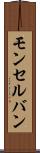モンセルバン Scroll