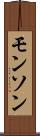 モンソン Scroll