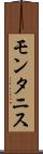 モンタニス Scroll