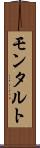モンタルト Scroll