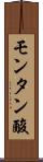 モンタン酸 Scroll