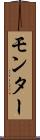 モンター Scroll