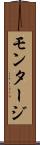 モンタージ Scroll
