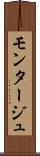 モンタージュ Scroll