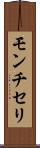 モンチセリ Scroll
