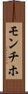 モンチホ Scroll