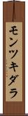 モンツキダラ Scroll