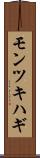 モンツキハギ Scroll