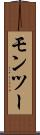 モンツー Scroll