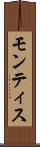 モンティス Scroll