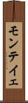 モンテイェ Scroll