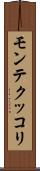 モンテクッコリ Scroll