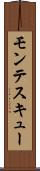 モンテスキュー Scroll