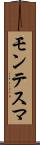 モンテスマ Scroll
