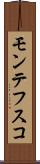 モンテフスコ Scroll