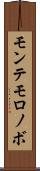 モンテモロノボ Scroll