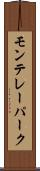 モンテレーパーク Scroll