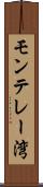 モンテレー湾 Scroll