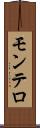 モンテロ Scroll