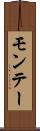 モンテー Scroll