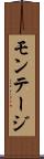 モンテージ Scroll