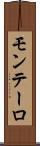 モンテーロ Scroll
