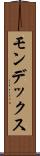 モンデックス Scroll