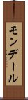 モンデール Scroll