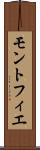 モントフィエ Scroll