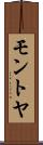 モントヤ Scroll