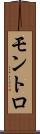 モントロ Scroll