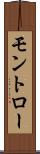 モントロー Scroll