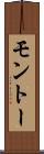 モントー Scroll