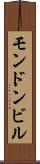 モンドンビル Scroll
