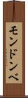 モンドンベ Scroll