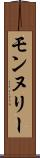 モンヌリー Scroll