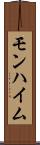 モンハイム Scroll