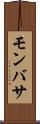 モンバサ Scroll