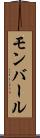 モンバール Scroll