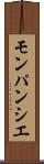モンパンシエ Scroll