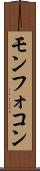 モンフォコン Scroll