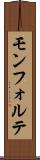 モンフォルテ Scroll