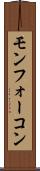 モンフォーコン Scroll