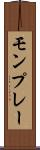 モンプレー Scroll
