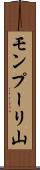 モンプーリ山 Scroll