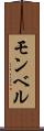 モンベル Scroll