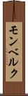 モンベルク Scroll