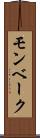 モンベーク Scroll