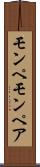 モンペ Scroll